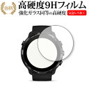 Suunto 7 専用 強化ガラス と 同等の 高硬度9H 保護フィルム メール便送料無料