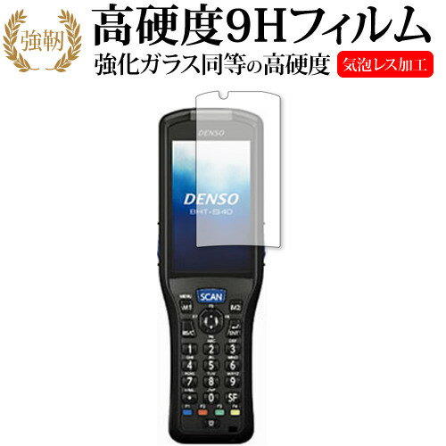 DENSO WAVE ハンディターミナル BHT-S40 ガラスフィルム 同等の硬度9h 光沢 フィルムガラスフィルム 同等の硬度9H 光沢 フィルム ■対応機種 DENSO WAVE ハンディターミナル BHT-S40 ●保護フィルム特徴...