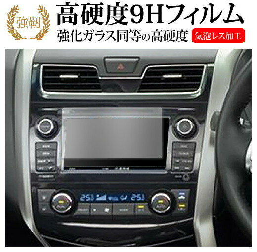 ニッサン ティアナ ( 7 インチ ) 保護 フィルム 強化ガラス と 同等の 高硬度9H メール便送料無料 jgs bgt 互換品