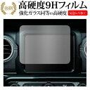 ジープ ラングラー JL 型 ( 8.4 インチ ) 保護 フィルム 強化ガラス と 同等の 高硬度9H メール便送料無料