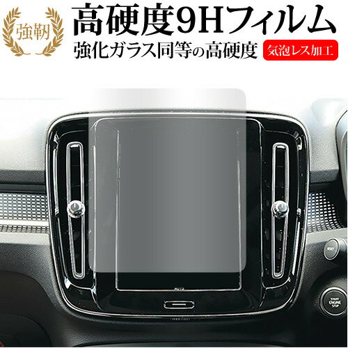 ボルボ XC40 ( 8.7 インチ ) 液晶保護 フィルム 強化ガラス と 同等の 高硬度9H メール便送料無料