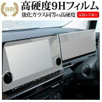 日産 ノートオーラ fe13 ナビ メーター パネル 2枚セット ( 9 インチ ) 液晶保護 フィルム 強化ガラス と 同等の 高硬度9H メール便送料無料