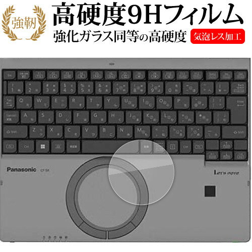 パナソニック レッツノート SR CF-SR3 [ ホイールパッド用 ] 保護フィルム 強化ガラス と 同等の 高硬度9H メール便送料無料