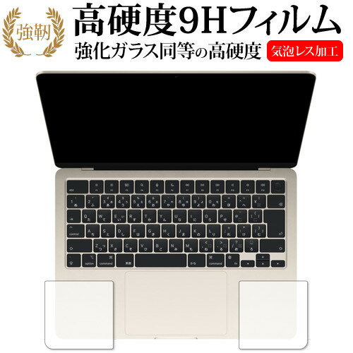 MacBook Air 13.6 インチ M2  2022 年モデル [ パームレスト用 左 / 右 ] 保護フィルム 強化ガラス と 同等の 高硬度9H メール便送料無料