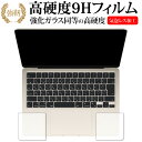 MacBook Air 13.6 インチ ( M2 ) ( 2022 年モデル ) [ パームレスト用 左 / 右 ] 保護フィルム 強化ガラス と 同等の 高硬度9H メール..