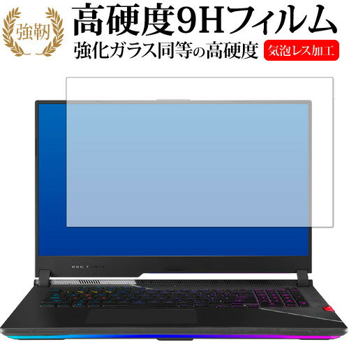 ASUS ROG Strix SCAR 17 SE ( 2022 ) G733CX 保護 フィルム 強化ガラス と 同等の 高硬度9H メール便送料無料