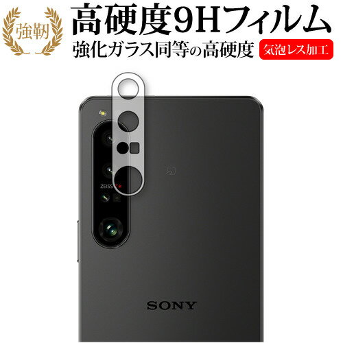 SONY Xperia 1 IV [ レンズ周辺部用 ] 保護フィルム 強化ガラス と 同等の 高硬度9H 1