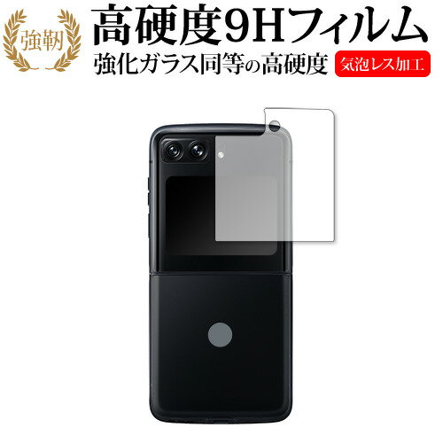 ＼25日はポイント10倍 ／ Motorola moto razr 2022 カバーディスプレイ部用 保護 フィルム 強化ガラス と 同等の 高硬度9H メール便送料無料