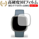 Fitbit Versa 4 保護 フィルム 強化ガラス と 同等の 高硬度9H メール便送料無料