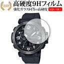 カシオ PRO TREK PRW-6600 シリーズ 保護 フィルム 強化ガラス と 同等の 高硬度9H メール便送料無料 jgs bgt(2)
