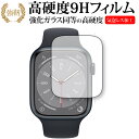 Apple Watch Series 8 ケースサイズ 45mm 用 保護 フィルム 強化ガラス と 同等の 高硬度9H メール便送料無料