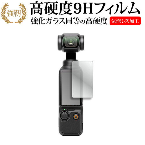 DJI Osmo Pocket 3 [ タッチ画面用 ] 液晶保護 フィルム 強化ガラス と 同等の 高硬度9H メール便送料無料 jgs bgt 互換品
