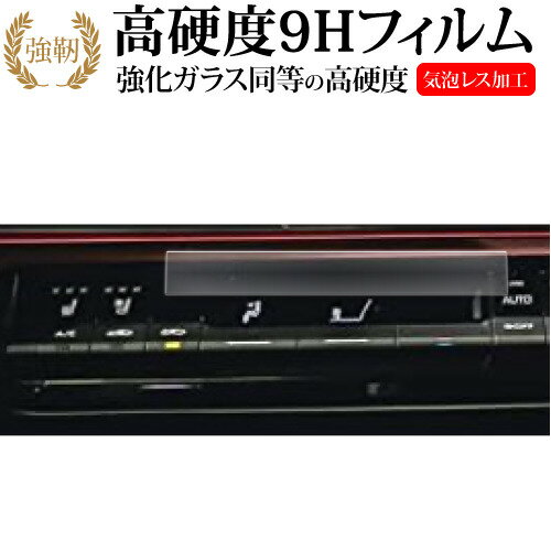 ＼スーパーSALE 開催中／ トヨタ プリウス Prius 5 代目 60 系 65 系エアコンエアコンパネル 液晶保護 フィルム 強化ガラス と 同等の 高硬度9H メール便送料無料