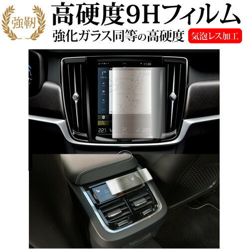 ボルボ XC60 / XC40 / XC90 / V60 8.7 インチ カーナビ + エアコンパネル 2枚セット 液晶保護 フィルム 強化ガラス と 同等の 高硬度9H メール便送料無料