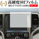 ＼5日はポイント最大5倍／ ジープ Grand Cherokee 2019 2020 専用 液晶保護 フィルム 強化ガラス と 同等の 高硬度9H メール便送料無料