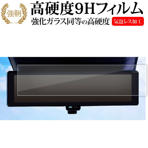 セレナ c28 日産 2022 専用 ルームミラー 液晶保護 フィルム 強化ガラス と 同等の 高硬度9H メール便送料無料