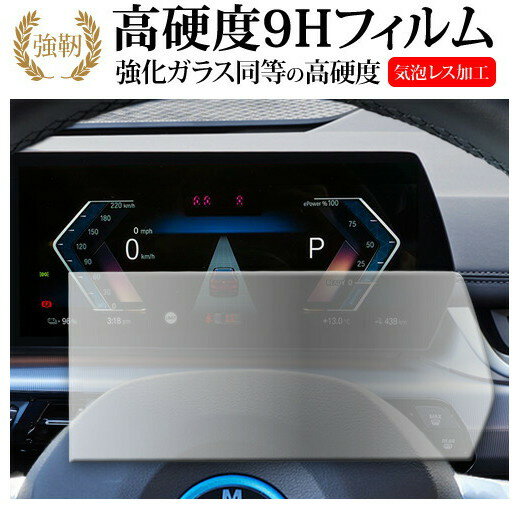 BMW X1 iX1 専用 メーター 10.25 インチ 液晶保護 フィルム 強化ガラス と 同等の 高硬度9H メール便送料無料 jgs bgt 互換品