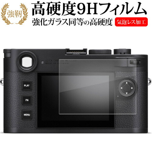 ライカ M11 M11 モノクローム ( Typ 2416 ) 液晶保護 フィルム 強化ガラス と 同等の 高硬度9H メール..