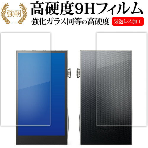 Astell＆Kern A＆futura SE300 [ 両面用 2枚セット ] 液晶保護 フィルム 強化ガラス と 同等の 高硬度9H メール便送料無料