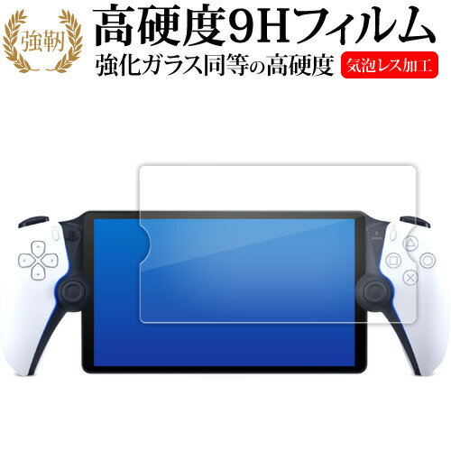 ソニー PlayStation Portal リモートプレーヤー PS5 用 液晶保護 フィルム 強化ガラス と 同等の 高硬度9H メール便送料無料