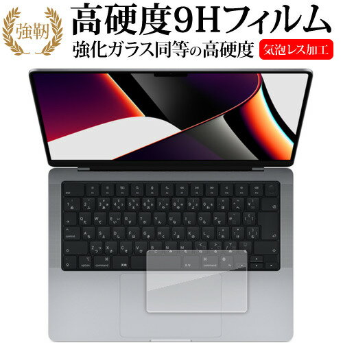 Apple MacBook Pro 14 インチ ( 2023 年モデル ) トラックパッド用 保護フィルム 強化ガラス と 同等の 高硬度9H メール便送料無料