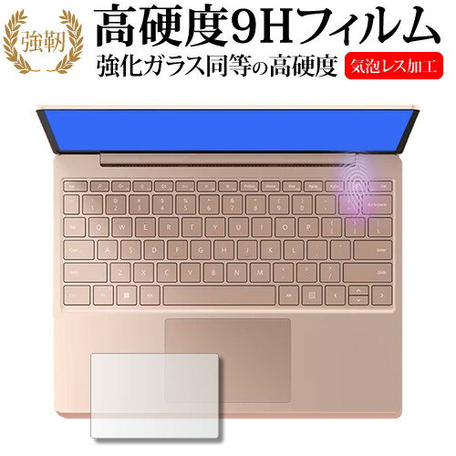 Microsoft Surface Laptop Go 3 2023 年 10 月発売モデル [ タッチパッド用 ] 保護 フィルム 強化ガラス と 同等の 高硬度9H メール便送料無料