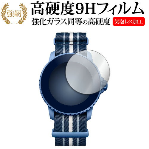 BLANCPAIN X SWATCH BIOCERAMIC SCUBA FIFTY FATHOMS 液晶保護 フィルム 強化ガラス と 同等の 高硬度9H メール便送料無料