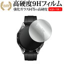 ＼5日はポイント最大5倍／ ファーウェイ WATCH GT 4 ( ケースサイズ 46mm ) 液晶保護 フィルム 強化ガラス と 同等の…