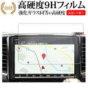 ホンダ オデッセイ 5代目 RC1 RC2 RC4型 ナビ 9インチ 液晶保護 フィルム 互換品 強化ガラス と 同等の 高硬度9H メール便送料無料 互換品