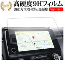 ホンダ CR-V 7インチ 2017-2022 液晶保護 フィルム 互換品 強化ガラス と 同等の 高硬度9H メール便送料無料 互換品