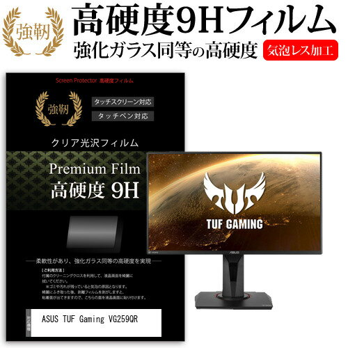 ASUS TUF Gaming VG259QR [24.5インチ] 機種で使える 強化ガラス と 同等の 高硬度9H フィルム 液晶保護フィルム メール便送料無料