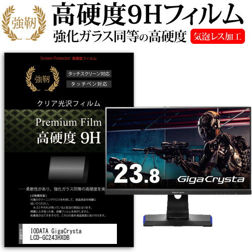 IODATA GigaCrysta LCD-GC243HXDB 23.8インチ 保護 フィルム カバー シート 強化ガラスと同等の高硬度 9Hフィルム 傷に強い 高透過率 クリア光沢 メール便送料無料