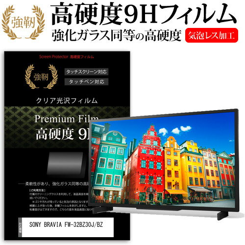 SONY BRAVIA FW-32BZ30J/BZ [32インチ] 保護 