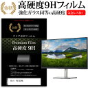 Dell P2722HE 27インチ 保護 フィルム カバー シート 強化ガラスと同等の高硬度 9Hフィルム 傷に強い 高透過率 クリア光沢 メール便送料無料