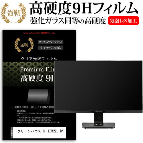 グリーンハウス GH-LCW22L-BK [21.5インチ] 保護 フィルム カバー シート 強化ガラスと同等の高硬度 9Hフィルム 傷に強い 高透過率 クリア光沢 メール便送料無料