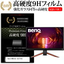 BenQ MOBIUZ EX2710Q 27インチ 保護 フィルム カバー シート 強化ガラスと同等の高硬度 9Hフィルム 傷に強い 高透過率 クリア光沢 メール便送料無料