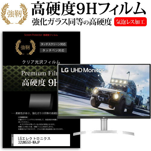 楽天液晶保護フィルムとカバーケース卸＼10日はポイント10倍!!／ LGエレクトロニクス 32UN550-WAJP [31.5インチ] 保護 フィルム カバー シート 強化ガラスと同等の高硬度 9Hフィルム 傷に強い 高透過率 クリア光沢 メール便送料無料