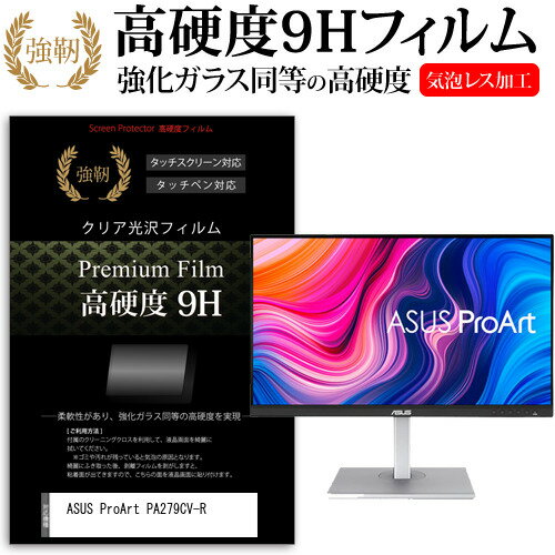 ASUS ProArt PA279CV-R  保護 フィルム カバー シート 強化ガラスと同等の高硬度 9Hフィルム 傷に強い 高透過率 クリア光沢 メール便送料無料