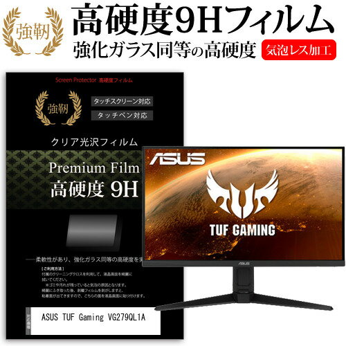 ASUS TUF Gaming VG279QL1A [27インチ] 保護 フィルム カバー シート 強化ガラスと同等の高硬度 9Hフィルム 傷に強い 高透過率 クリア光沢 メール便送料無料 jgs bgt 互換品