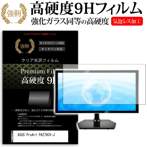 ASUS ProArt PA279CV-J  保護 フィルム カバー シート 強化ガラスと同等の高硬度 9Hフィルム 傷に強い 高透過率 クリア光沢 メール便送料無料