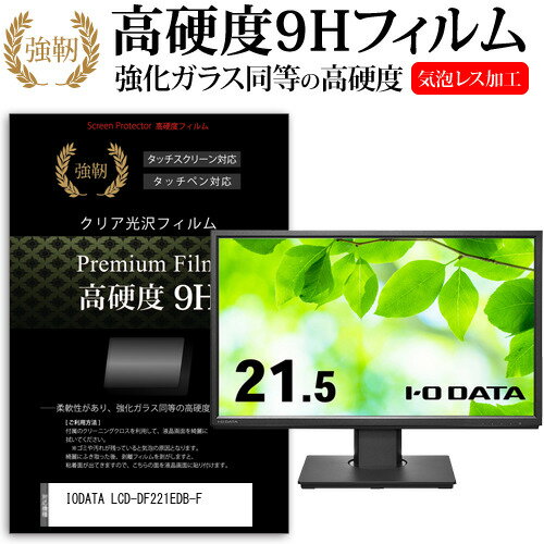 IODATA LCD-DF221EDB-F [21.5インチ] 保護 フ