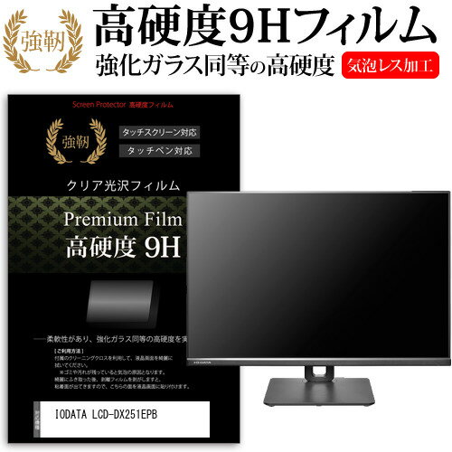 IODATA LCD-DX251EPB  保護 フィルム カバー シート 強化ガラスと同等の高硬度 9Hフィルム 傷に強い 高透過率 クリア光沢 メール便送料無料