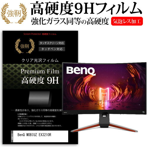 BenQ MOBIUZ EX3210R 31.5インチ 保護 フィルム カバー シート 強化ガラスと同等の高硬度 9Hフィルム 傷に強い 高透過率 クリア光沢 メール便送料無料