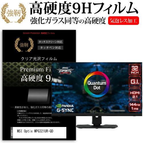 ＼20日はポイント最大5倍 ／ MSI Optix MPG321UR-QD 32インチ 保護 フィルム カバー シート 強化ガラスと同等の高硬度 9Hフィルム 傷に強い 高透過率 クリア光沢 メール便送料無料