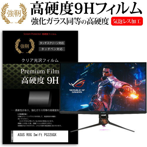 ASUS ROG Swift PG32UQX 32インチ 保護 フィルム カバー シート 強化ガラスと同等の高硬度 9Hフィルム 傷に強い 高透過率 クリア光沢 メール便送料無料