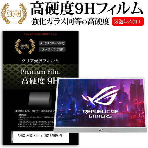 ASUS ROG Strix XG16AHPE-W  保護 フィルム カバー シート 強化ガラスと同等の高硬度 9Hフィルム 傷に強い 高透過率 クリア光沢 メール便送料無料