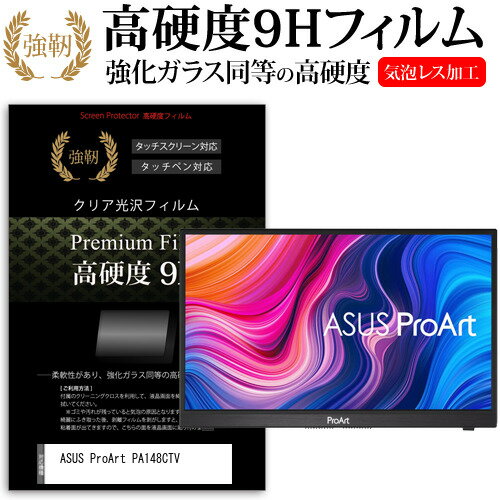 ASUS ProArt PA148CTV  保護 フィルム カバー シート 強化ガラスと同等の高硬度 9Hフィルム 傷に強い 高透過率 クリア光沢 メール便送料無料