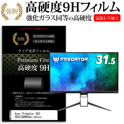 Acer Predator XB3 XB323QKNVbmiiphuzx 31.5インチ 保護 フィルム カバー シート 強化ガラスと同等の高硬度 9Hフィルム 傷に強い 高透過率 クリア光沢 メール便送料無料