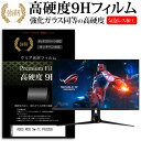 ASUS ROG Swift PG32UQ 32インチ 保護 フィルム カバー シート 強化ガラスと同等の高硬度 9Hフィルム 傷に強い 高透過率 クリア光沢 メール便送料無料