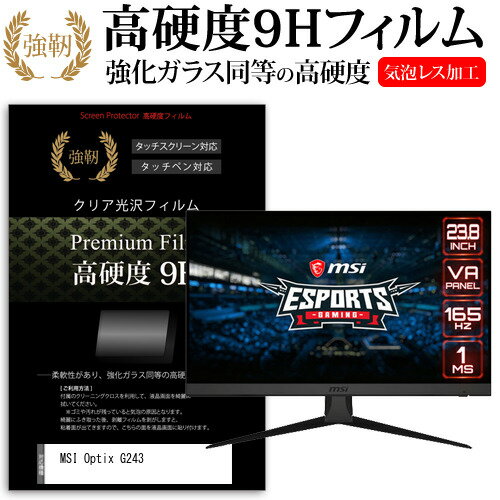 MSI Optix G243 23.8インチ 保護 フィルム カバー シート 強化ガラスと同等の高硬度 9Hフィルム 傷に強い 高透過率 クリア光沢 メール便送料無料